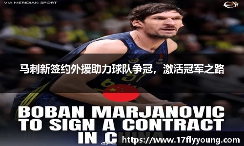 马刺新签约外援助力球队争冠，激活冠军之路