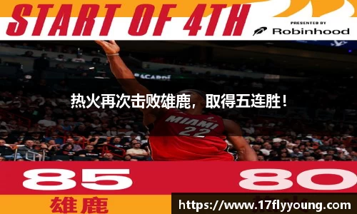热火再次击败雄鹿，取得五连胜！
