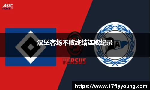 汉堡客场不败终结连败纪录