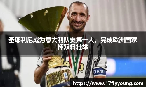 基耶利尼成为意大利队史第一人，完成欧洲国家杯双料壮举