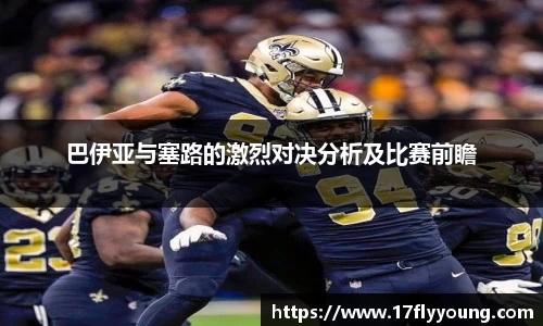 巴伊亚与塞路的激烈对决分析及比赛前瞻