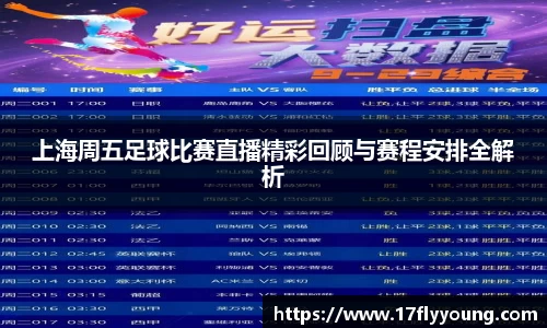 上海周五足球比赛直播精彩回顾与赛程安排全解析