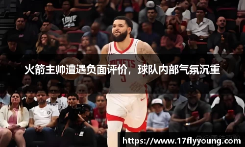 火箭主帅遭遇负面评价，球队内部气氛沉重