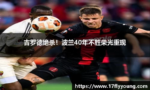 吉罗德绝杀！波兰40年不胜荣光重现