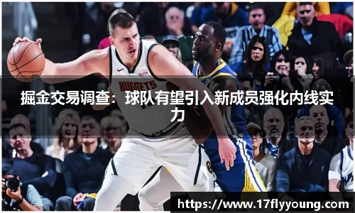 掘金交易调查：球队有望引入新成员强化内线实力